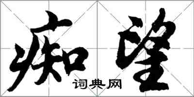 胡問遂痴望行書怎么寫