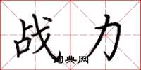 荊霄鵬戰力楷書怎么寫