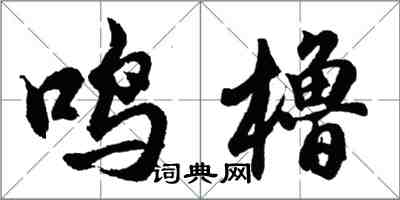 胡問遂鳴櫓行書怎么寫