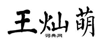 翁闓運王燦萌楷書個性簽名怎么寫