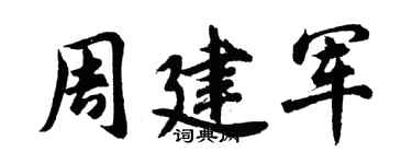 胡問遂周建軍行書個性簽名怎么寫