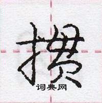 龐中華寫的硬筆行書摜