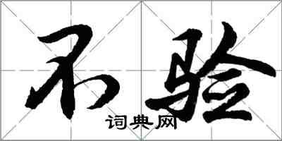 胡問遂不驗行書怎么寫