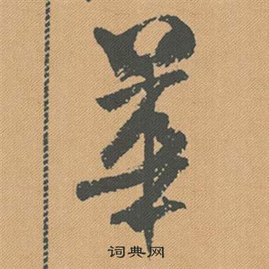 蜀素帖中米芾的寫法