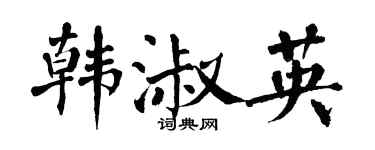 翁闓運韓淑英楷書個性簽名怎么寫