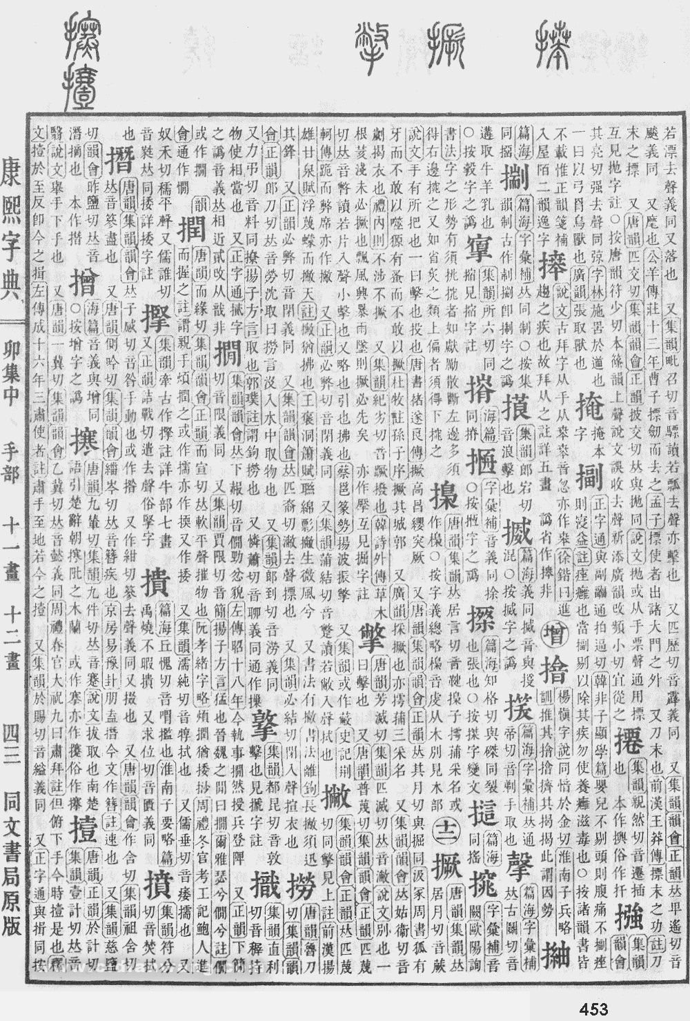 康熙字典掃描版第453頁