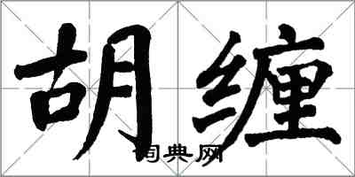 翁闓運胡纏楷書怎么寫