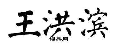 翁闓運王洪濱楷書個性簽名怎么寫