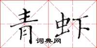 黃華生青蝦楷書怎么寫