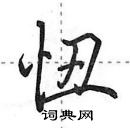 田英章寫的硬筆行書忸