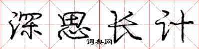 龐中華深思長計行書怎么寫