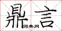 龐中華鼎言楷書怎么寫