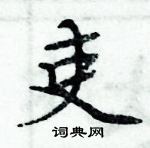 周炳元寫的硬筆楷書吏