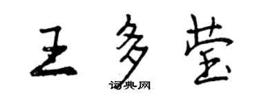 曾慶福王多瑩行書個性簽名怎么寫