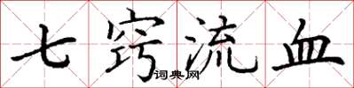 丁謙七竅流血楷書怎么寫
