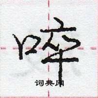 龐中華寫的硬筆行書啐