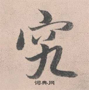 小楷書書法_小字書法_楷書字典