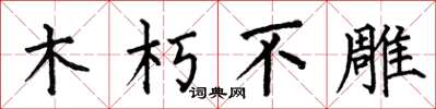 何伯昌木朽不雕楷書怎么寫