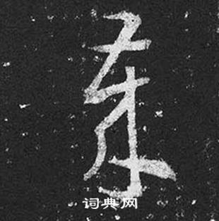 王羲之十七帖中歲的寫法