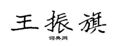 袁強王振旗楷書個性簽名怎么寫