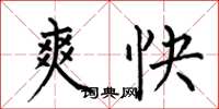 何伯昌爽快楷書怎么寫