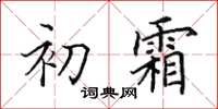 田英章初霜楷書怎么寫
