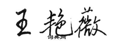 駱恆光王艷薇行書個性簽名怎么寫