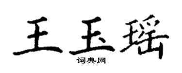 丁謙王玉瑤楷書個性簽名怎么寫