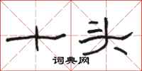 駱恆光十頭隸書怎么寫