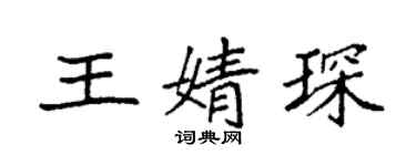 袁強王婧琛楷書個性簽名怎么寫