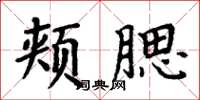 周炳元頰腮楷書怎么寫
