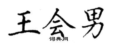 丁謙王會男楷書個性簽名怎么寫