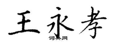 丁謙王永孝楷書個性簽名怎么寫