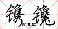 荊霄鵬鐫鑱行書怎么寫