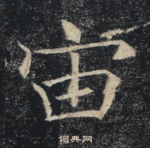 褚遂良雁塔聖教序中宙的寫法