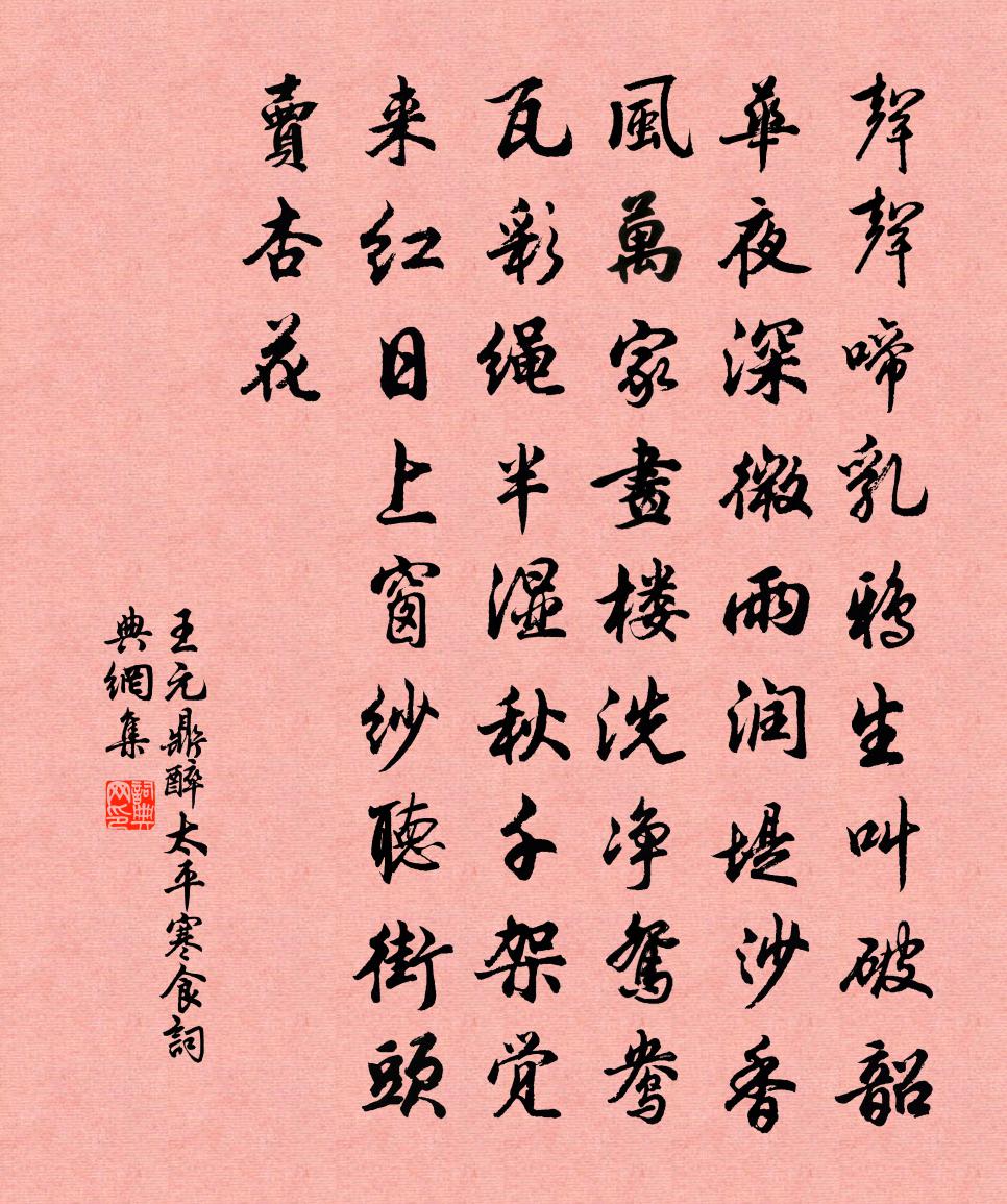 王元鼎醉太平·寒食書法作品欣賞