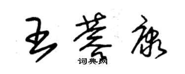 朱錫榮王蓉康草書個性簽名怎么寫