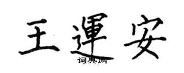 何伯昌王運安楷書個性簽名怎么寫
