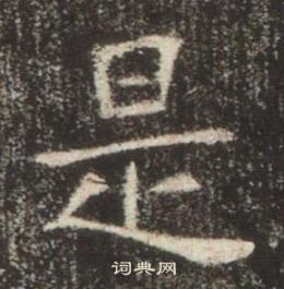 高湛墓誌寫的是