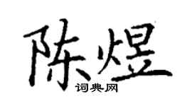 丁謙陳煜楷書個性簽名怎么寫