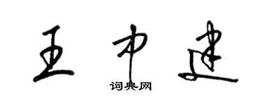 梁錦英王中建草書個性簽名怎么寫