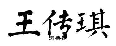 翁闓運王傳琪楷書個性簽名怎么寫