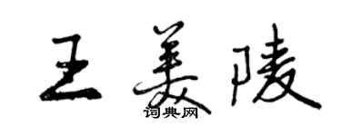 曾慶福王美陵行書個性簽名怎么寫