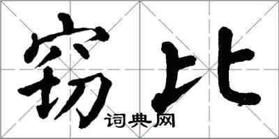 翁闓運竊比楷書怎么寫