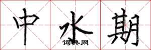 何伯昌中水期楷書怎么寫