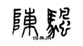 曾慶福陳帆篆書個性簽名怎么寫