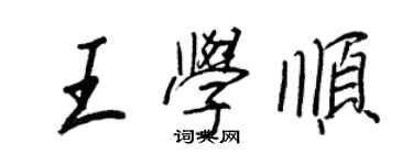 王正良王學順行書個性簽名怎么寫