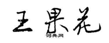 曾慶福王果花行書個性簽名怎么寫