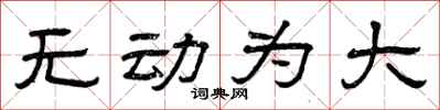 曾慶福無動為大隸書怎么寫