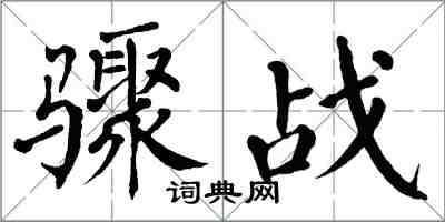 翁闓運驟戰楷書怎么寫